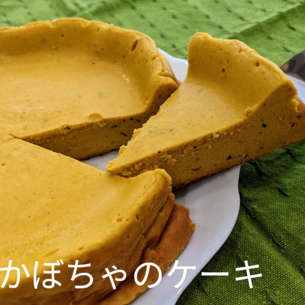 かぼちゃのケーキ?「冬至に食べると病気にならない」　　　(風邪予防)?皮膚や粘膜の強化、美肌を保つ効果?血行を促進して、冷え性や疲労に効果かぼちゃ/バター/卵/全粒粉/きび砂糖/生クリーム️甘さ控えめ、栄養満点なので　子供達のおやつにピッタリです