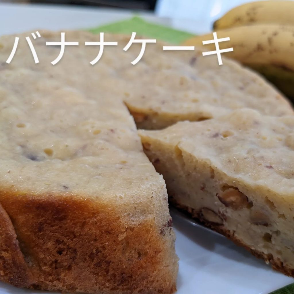 ダイエット中でも食べたくなるスイーツ•バナナケーキ•?腸内環境を改善するオリゴ糖が豊富?ビタミンB1とビタミンEで疲労回復•バナナ/エサンテ油/きび砂糖/卵/豆乳/小麦粉/ベーキングパウダー/ミックスナッツ•