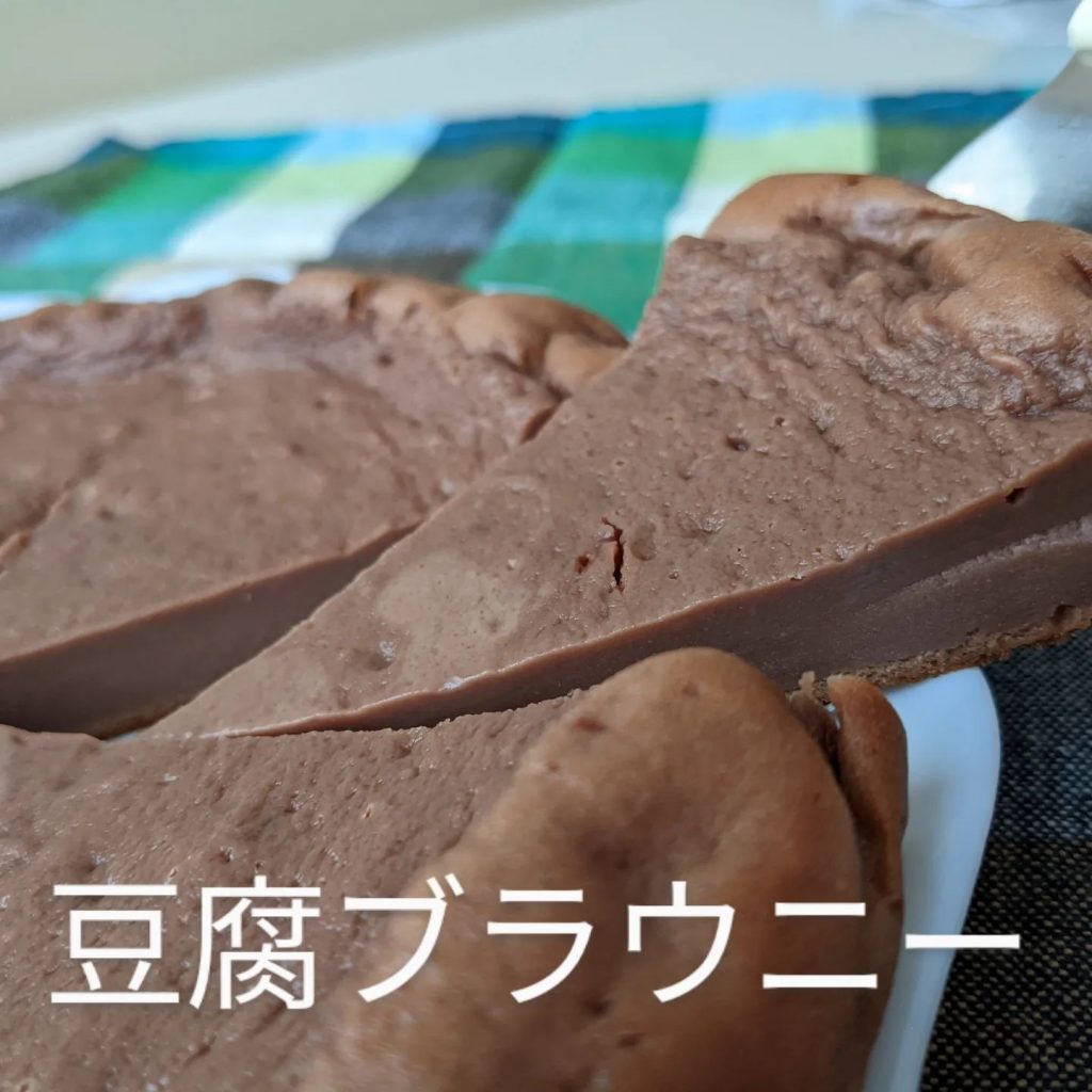 ダイエット中でも食べたくなるスイーツ••バター不要！濃厚ねっとり豆腐ブラウニー••?気を補い、動悸や精神不安を解消し、　疲労回復効果あり。