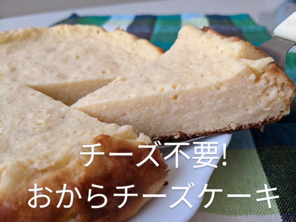 ダイエット中でも食べたくなるスイーツ••チーズ不要!おからのチーズケーキ風••?免疫力アップ?不眠の緩和••おから/ヨーグルト/ホットケーキミックス/卵/レモン/きび砂糖/バター••️さっぱりとした味で、罪悪感なし!••