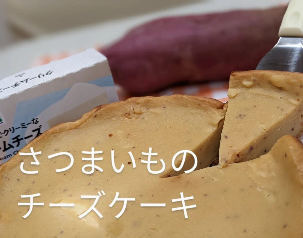 ダイエット中でも食べたくなるスイーツ••さつまいものチーズケーキ••?さつまいもの皮入り。