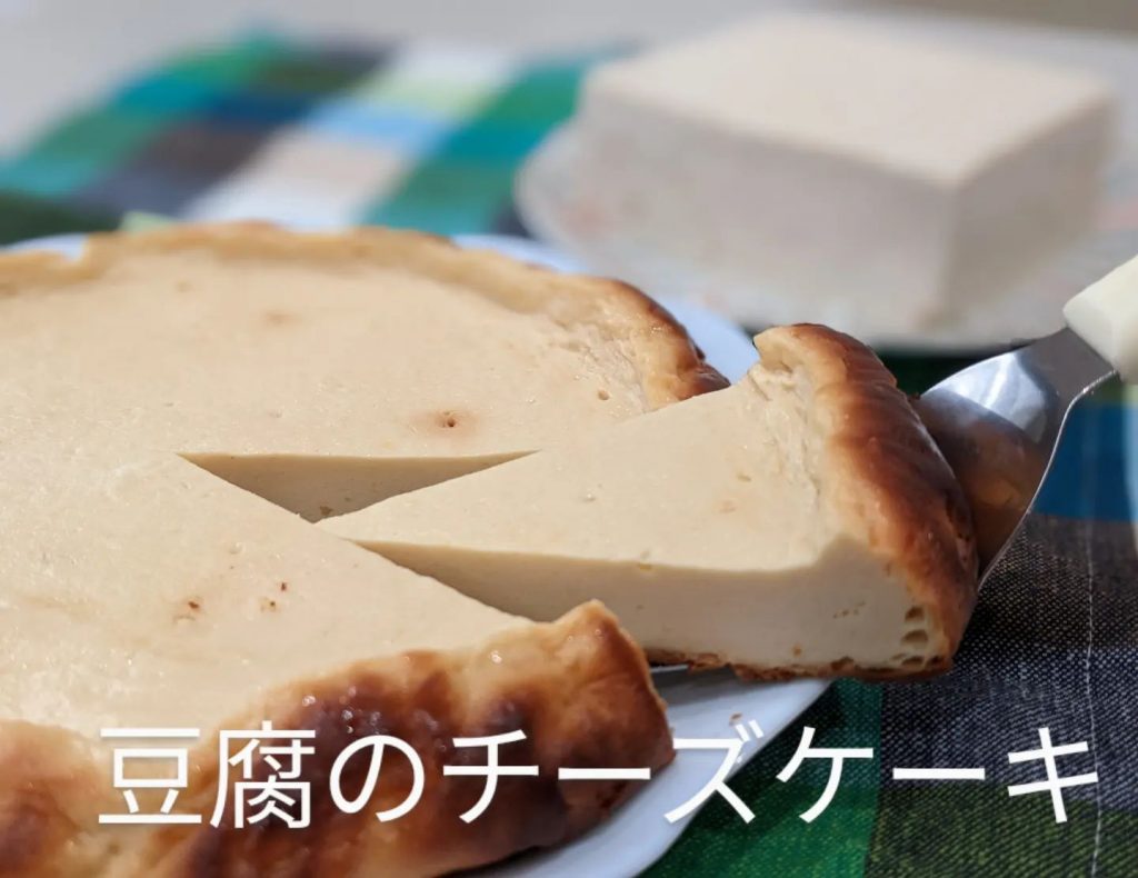 ダイエット中でも食べたくなるスイーツ••豆腐のチーズケーキ•?ストレスをやわらげます•クリームチーズ/きび砂糖/絹豆腐/レモン/卵/ホットケーキミックス••️豆腐があるため、カロリー控えめ•家族のおやつ、誕生日などでプレゼント•