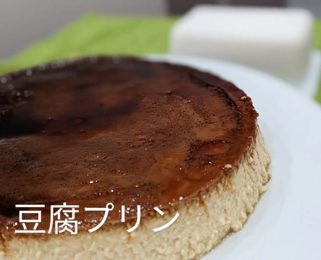 ダイエット中でも食べたくなるスイーツ••豆腐プリン••🧡豆腐は血糖値の上昇を防ぎます🧡脂肪の吸収を穏やかにします••豆腐/豆乳/卵/キビ砂糖••️カロリー控えめで、食べた感あり•家族のおやつ、誕生日などでプレゼント•