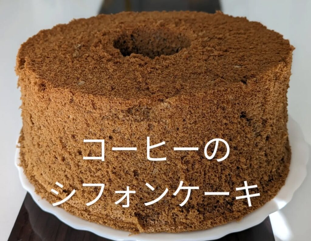 ダイエット中でも食べたくなるスイーツ••コーヒーのシフォンケーキ•🧡全粒粉の食物繊維で老廃物の排出🧡コーヒーは、体内の余分な水分排出を促しむくみ解消•小麦粉/全粒粉/卵/キビ砂糖/油/水/コーヒ•️甘さ控えめで、コーヒーの香りが口いっぱいに広がる•家族のおやつ、誕生日などでプレゼント