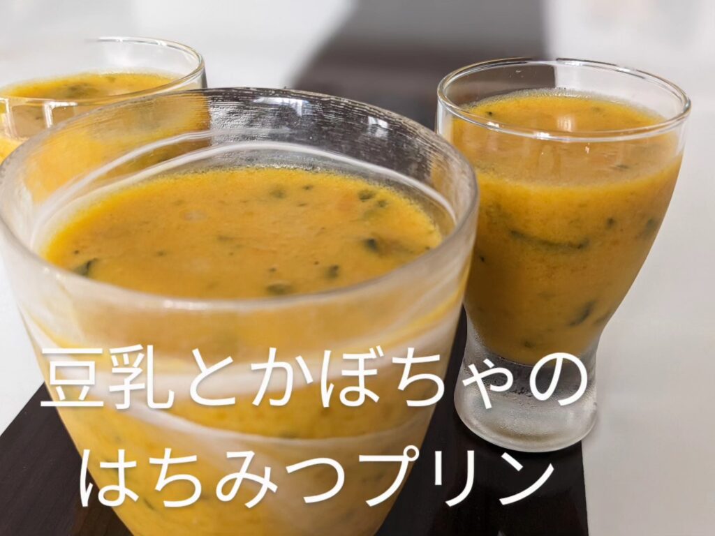 ダイエット中でも食べたくなるスイーツ•豆乳とかぼちゃのはちみつプリン•かぼちゃ/豆乳/はちみつ/レモン/ゼラチン•️かぼちゃまるごと、栄養満点!!•家族のおやつ、誕生日のプレゼント•