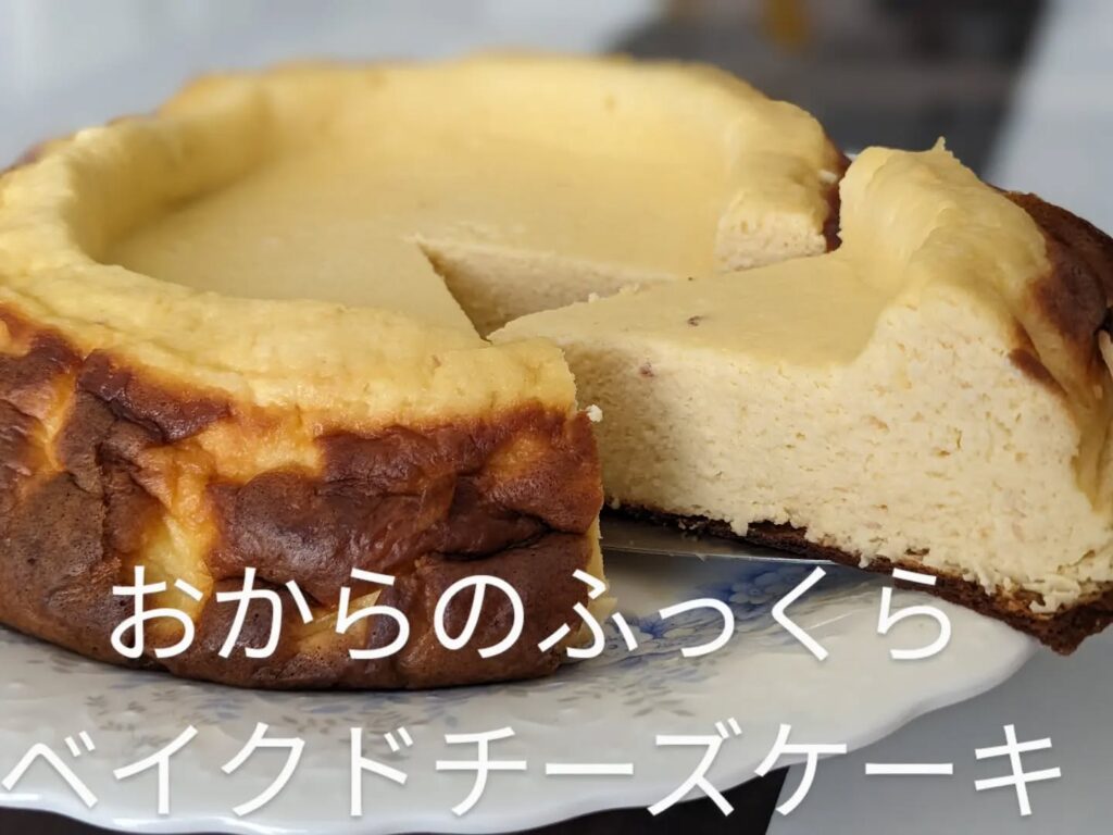 ダイエット中でも食べたくなるスイーツ••おからのふっくらベイクドチーズケーキ•クリームチーズ/キビ砂糖/グルテン/おから/卵/生クリーム•️甘さ控えめで、ダイエット中でも罪悪感なし•自分にご褒美、家族のおやつ、誕生日に••