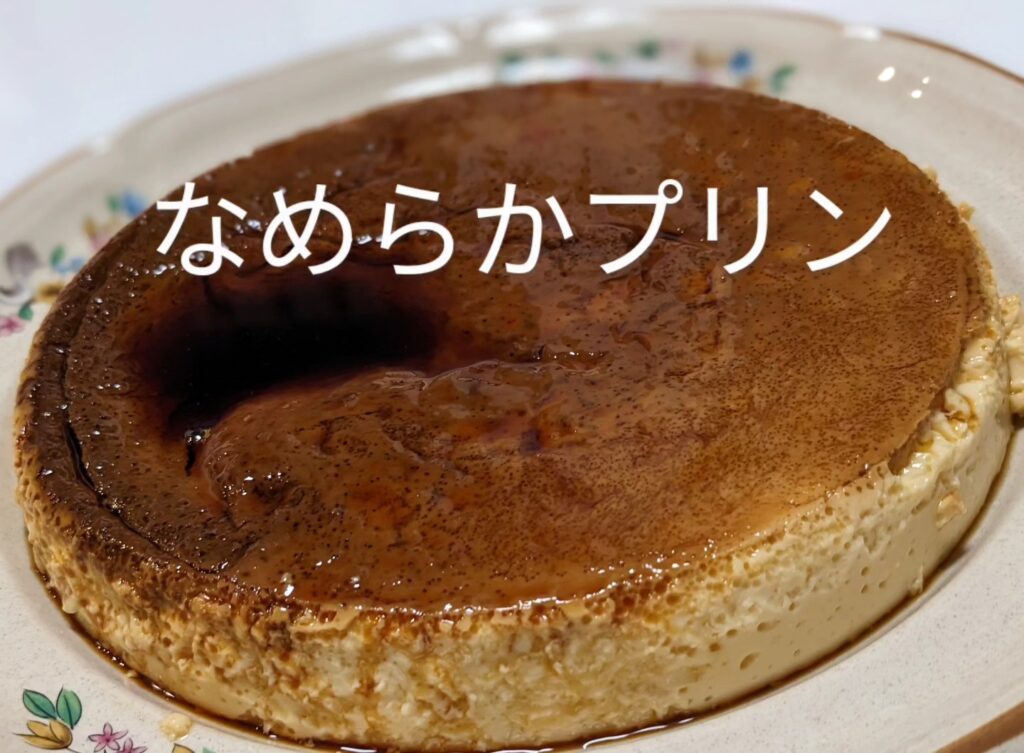 ダイエット中でも食べたくスイーツ•なめらかプリン••卵/豆乳/キビ砂糖/バニラエッセンス•️ちょ~なめらか•家族のおやつ、自分へのご褒美•