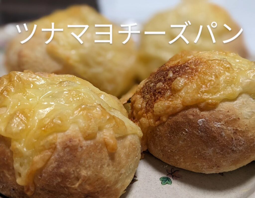 ダイエット中でも食べたくスイーツ•ツナマヨチーズパン•小麦粉/おから/キビ砂糖/塩/卵/バター/ツナ缶/玉ねぎ/マヨネーズ/チーズ•️焼き上がったときのマヨネーズと玉ねぎのいい香りが食欲を刺激!! そこにチーズの香りが加わり、なんともいえない•家族のおやつ、手土産に•