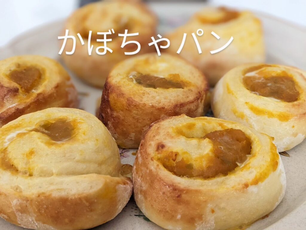 ダイエット中でも食べたくなるスイーツ•かぼちゃパン•小麦粉/おから/キビ砂糖/塩/卵/豆乳/バター/ドライイースト•️生地はおから入り️生地は甘くなく、かぼちゃと相性良し•家族のおやつ、誕生日のプレゼント•