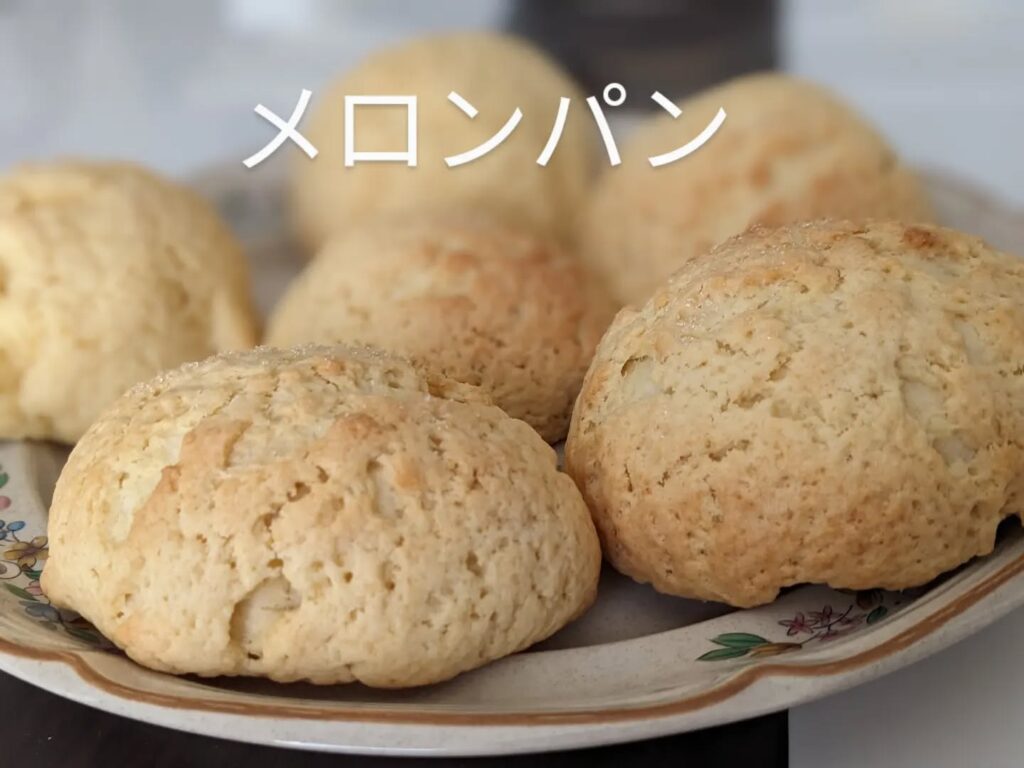 ダイエット中でも食べたくなるスイーツ••メロンパン••小麦粉/バター/卵/豆乳/キビ砂糖/塩/ドライイースト•️甘さ控えめで、昔ながらのメロンパンみたいな感じ•家族のおやつなどに食べたいな•